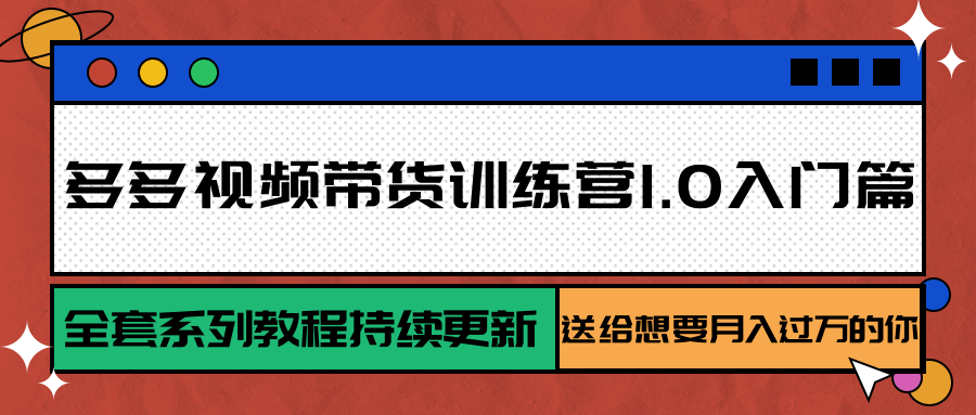 多多视频带货训练营1.0入门篇，全套系列教程持续更新，送给想要月入过万的你好项目网-专注分享网络创业项目落地实操课程 – 全网首发_高质量创业项目输出好项目网