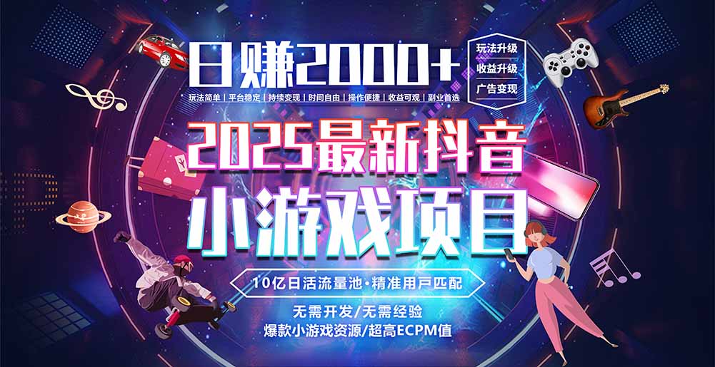 抖音小游戏，日赚2000＋2025最火赛道好项目网-专注分享网络创业项目落地实操课程 – 全网首发_高质量创业项目输出好项目网