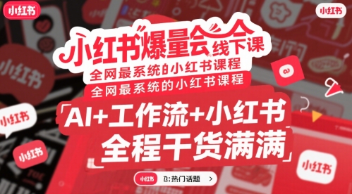 小红书爆量会线下课，全网最系统的小红书课程，AI+工作流+小红书，全程干货满满好项目网-专注分享网络创业项目落地实操课程 – 全网首发_高质量创业项目输出好项目网
