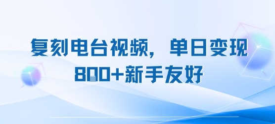复刻电台视频，单日变现8张+新手友好，长期可做好项目网-专注分享网络创业项目落地实操课程 – 全网首发_高质量创业项目输出好项目网