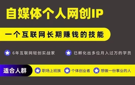 网创类公众号项目，自媒体个人网创IP，强IP强变现，操作一辈子好项目网-专注分享网络创业项目落地实操课程 – 全网首发_高质量创业项目输出好项目网