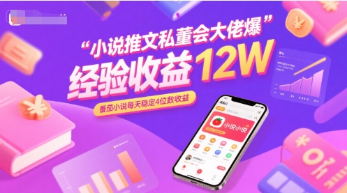小说推文私董会大佬爆单经验分享收益12W，番茄小说每天稳定4位数收益好项目网-专注分享网络创业项目落地实操课程 – 全网首发_高质量创业项目输出好项目网