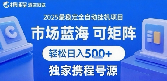 携程浏览全自动挂G项目 附号源可矩阵 轻松日入5张+【揭秘】好项目网-专注分享网络创业项目落地实操课程 – 全网首发_高质量创业项目输出好项目网