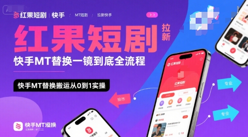 红果短剧拉新快手MT替换一镜到底全流程，快手MT替换搬运从0到1实操，日收益1k+好项目网-专注分享网络创业项目落地实操课程 – 全网首发_高质量创业项目输出好项目网