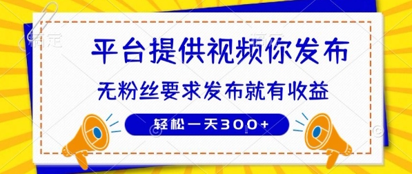 种草平台提供视频 你发布 无粉丝要求  发布就有钱 轻松一天3张+【揭秘】好项目网-专注分享网络创业项目落地实操课程 – 全网首发_高质量创业项目输出好项目网