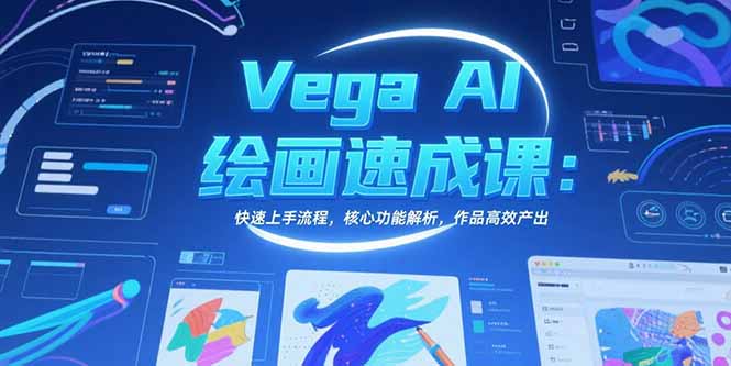 Vega AI绘画速成课：快速上手流程，核心功能解析，作品高效产出好项目网-专注分享网络创业项目落地实操课程 – 全网首发_高质量创业项目输出好项目网