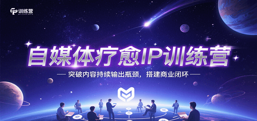 自媒体疗愈IP训练营，突破内容持续输出瓶颈，搭建商业闭环好项目网-专注分享网络创业项目落地实操课程 – 全网首发_高质量创业项目输出好项目网