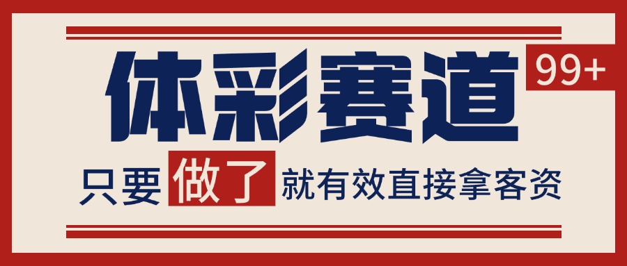 体彩赛道获客SOP 自热矩阵精准拓客 日引99+好项目网-专注分享网络创业项目落地实操课程 – 全网首发_高质量创业项目输出好项目网