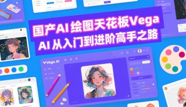 国产AI绘图天花板 Vega AI从入门到进阶高手之路好项目网-专注分享网络创业项目落地实操课程 – 全网首发_高质量创业项目输出好项目网