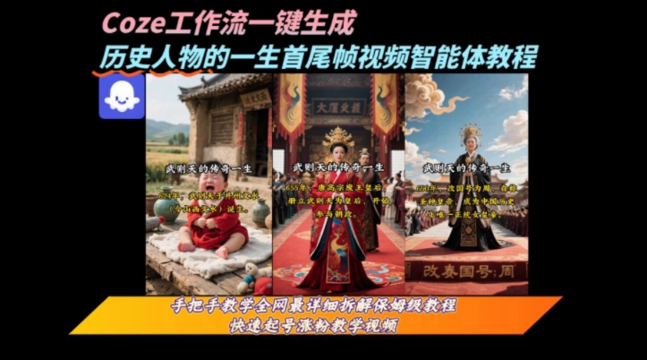 coze工作流一键生成“历史人物的一生首尾帧一镜到底的高赞高播放量视频”保姆级拆解教程好项目网-专注分享网络创业项目落地实操课程 – 全网首发_高质量创业项目输出好项目网