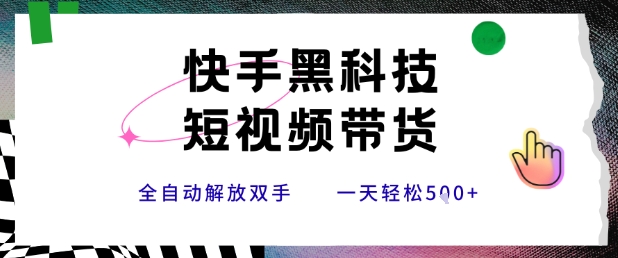 快手黑科技短视频带货，条条原创无脑搬运，新手小白轻松一天5张+【揭秘】好项目网-专注分享网络创业项目落地实操课程 – 全网首发_高质量创业项目输出好项目网
