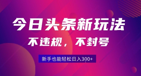 2025今日头条原创玩法5.0，不违规不封号，零门槛新手跟着做也能日入3张+好项目网-专注分享网络创业项目落地实操课程 – 全网首发_高质量创业项目输出好项目网
