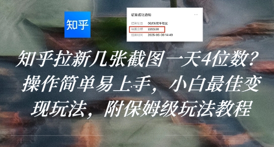 知乎拉新几张截图一天4位数？操作简单易上手，小白最佳变现玩法，附保姆级玩法教程好项目网-专注分享网络创业项目落地实操课程 – 全网首发_高质量创业项目输出好项目网