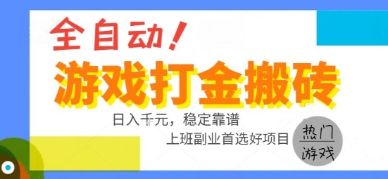 全自动游戏搬砖副业好项目，日入1k＋，长期稳定，操作简单有手就行【揭秘】好项目网-专注分享网络创业项目落地实操课程 – 全网首发_高质量创业项目输出好项目网