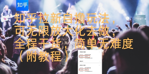 知乎拉新自撸玩法，可无限放大化去做，全程干货，简单无难度(附教程)好项目网-专注分享网络创业项目落地实操课程 – 全网首发_高质量创业项目输出好项目网