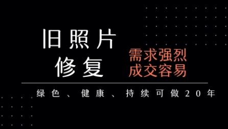 老照片修复项目，一单挣个29，长期稳定，月入5k-1w好项目网-专注分享网络创业项目落地实操课程 – 全网首发_高质量创业项目输出好项目网