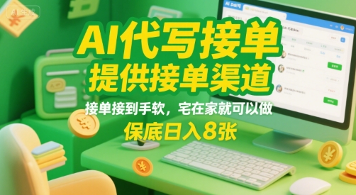 AI代写接单，提供接单渠道，接单接到手软，宅在家就可以做，保底日入8张【揭秘】好项目网-专注分享网络创业项目落地实操课程 – 全网首发_高质量创业项目输出好项目网