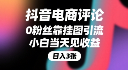 抖音电商评论，0粉丝靠挂图引流，被动挣抖音搜索佣金，小白当天见收益，还能躺挣下级评论增量收益好项目网-专注分享网络创业项目落地实操课程 – 全网首发_高质量创业项目输出好项目网