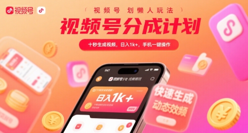 视频号分成计划懒人玩法，十秒生成视频，日入1k+，手机一键操作【揭秘】好项目网-专注分享网络创业项目落地实操课程 – 全网首发_高质量创业项目输出好项目网
