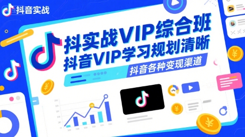 抖音实战VIP综合班，抖音VIP学习规划请晰抖音各种变现渠道好项目网-专注分享网络创业项目落地实操课程 – 全网首发_高质量创业项目输出好项目网