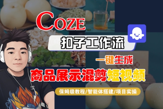 Coze扣子工作流一键生成商品展示混剪短视频，保姆级教程-智能体搭建-项目实操好项目网-专注分享网络创业项目落地实操课程 – 全网首发_高质量创业项目输出好项目网