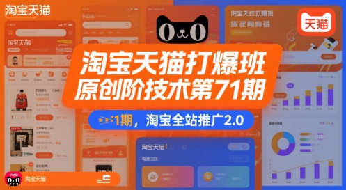 淘宝天猫打爆班原创高阶技术第71期，淘宝全站推广2.0好项目网-专注分享网络创业项目落地实操课程 – 全网首发_高质量创业项目输出好项目网