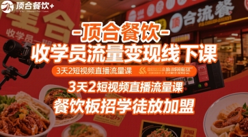 顶合餐饮-收学员流量变现线下课，3天2短视频直播流量课，餐饮板招学徒放加盟好项目网-专注分享网络创业项目落地实操课程 – 全网首发_高质量创业项目输出好项目网