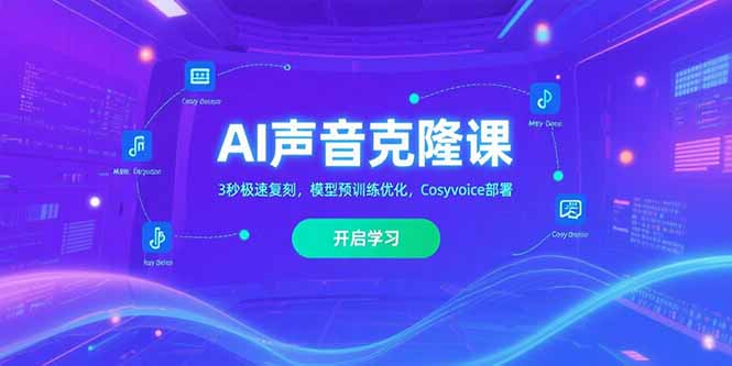 AI声音克隆课‌，3秒极速复刻，模型预训练优化，Cosyvoice部署好项目网-专注分享网络创业项目落地实操课程 – 全网首发_高质量创业项目输出好项目网