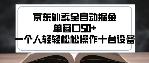 2025新风口京东外卖全自动掘金，单窗口50+，一个人轻轻松松操作十台设备【揭秘】好项目网-专注分享网络创业项目落地实操课程 – 全网首发_高质量创业项目输出好项目网