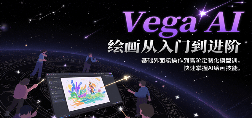 Vega AI绘画从入门到进阶，基础界面操作到高阶定制化模型训，快速掌握AI绘画技能好项目网-专注分享网络创业项目落地实操课程 – 全网首发_高质量创业项目输出好项目网
