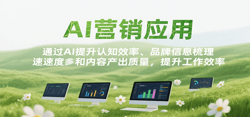 AI营销应用，提升认知效率、品牌信息梳理速度和内容产出质量，提升工作效率好项目网-专注分享网络创业项目落地实操课程 – 全网首发_高质量创业项目输出好项目网