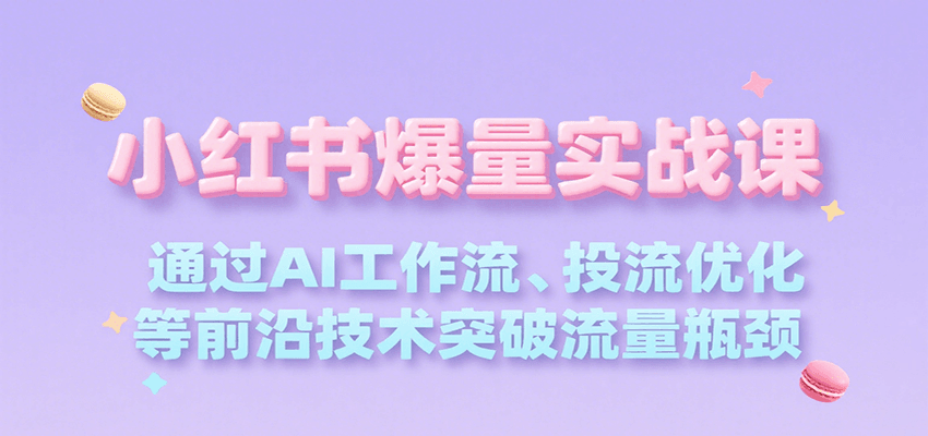 小红书爆量实战课，通过AI工作流、投流优化等前沿技术突破流量瓶颈好项目网-专注分享网络创业项目落地实操课程 – 全网首发_高质量创业项目输出好项目网
