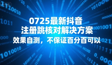 0725最新抖音注册跳核对解决方案，效果自测，不保证百分百可以好项目网-专注分享网络创业项目落地实操课程 – 全网首发_高质量创业项目输出好项目网