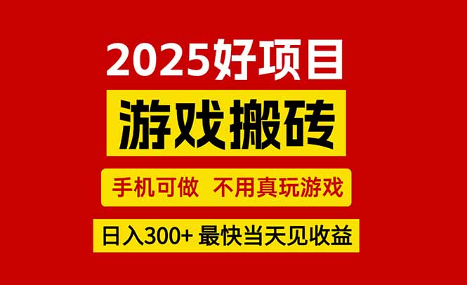 游戏搬砖，手机可做，不用真玩游戏，最快当天见收益，副业创业网创兼职好项目网-专注分享网络创业项目落地实操课程 – 全网首发_高质量创业项目输出好项目网