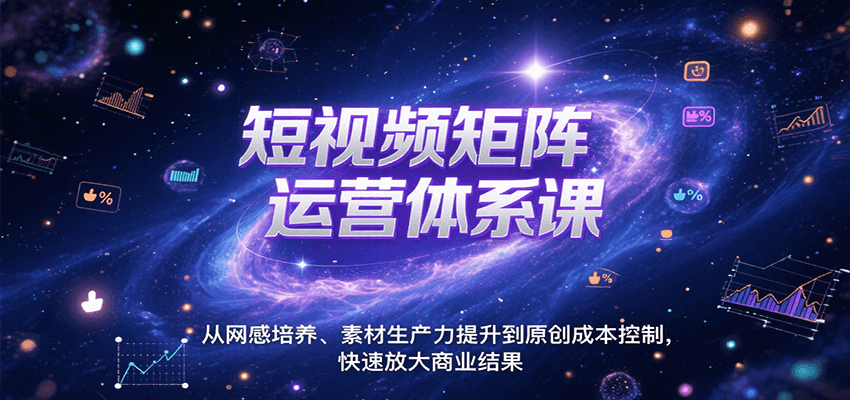 短视频矩阵运营体系课，从网感培养、素材生产力提升到原创成本控制，快速放大商业结果好项目网-专注分享网络创业项目落地实操课程 – 全网首发_高质量创业项目输出好项目网