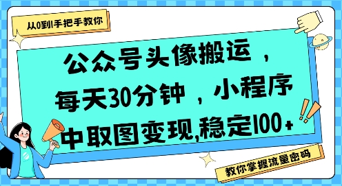 公众号头像搬运，每天30分钟，小程序中取图变现稳定100+好项目网-专注分享网络创业项目落地实操课程 – 全网首发_高质量创业项目输出好项目网