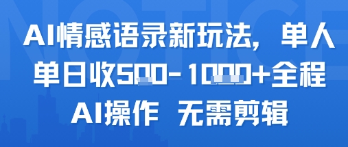 AI情感语录新玩法，单人单日收5张+全程AI操作 无需剪辑好项目网-专注分享网络创业项目落地实操课程 – 全网首发_高质量创业项目输出好项目网