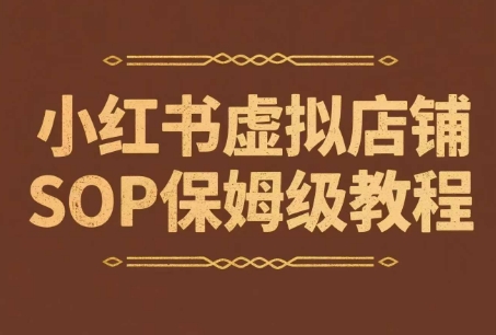 小红书虚拟店铺SOP保姆级教程，​通过在小红书开店卖学科类资料变现(更新)好项目网-专注分享网络创业项目落地实操课程 – 全网首发_高质量创业项目输出好项目网