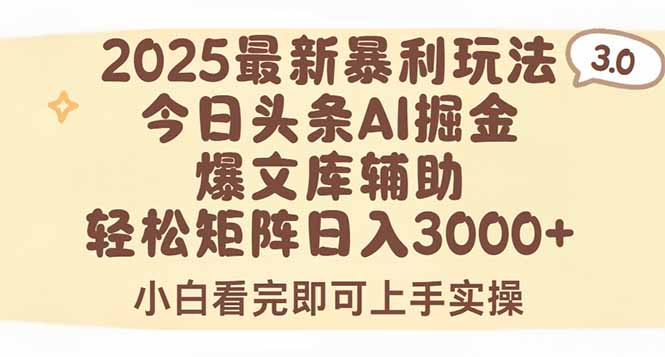 2025年今日头条最新暴利玩法3.0，一键生成爆款，轻松实现矩阵日入3000+好项目网-专注分享网络创业项目落地实操课程 – 全网首发_高质量创业项目输出好项目网