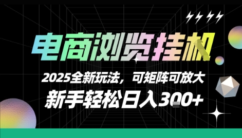 电商浏览挂G，2025全新玩法，新手轻松日入3张+可矩阵可放大【揭秘】好项目网-专注分享网络创业项目落地实操课程 – 全网首发_高质量创业项目输出好项目网