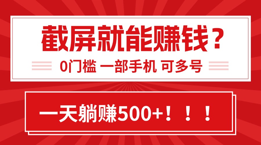 靠截屏日赚500+，0门槛有手就行，简单到离谱的小白副业项目!好项目网-专注分享网络创业项目落地实操课程 – 全网首发_高质量创业项目输出好项目网