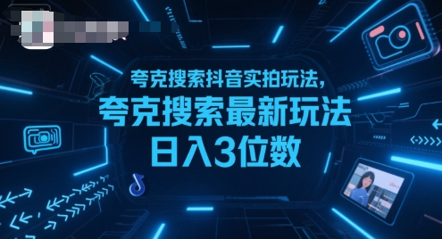 夸克搜索抖音实拍玩法，夸克搜索最新玩法日入3位数好项目网-专注分享网络创业项目落地实操课程 – 全网首发_高质量创业项目输出好项目网