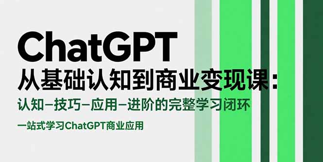 ChatGPT从基础认知到商业变现课：认知-技巧-应用-进阶的完整学习闭环好项目网-专注分享网络创业项目落地实操课程 – 全网首发_高质量创业项目输出好项目网
