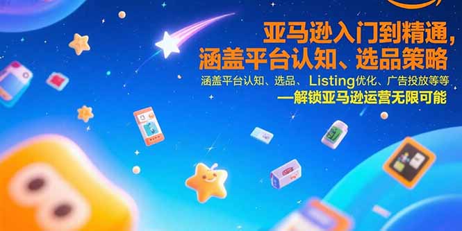 亚马逊入门到精通，涵盖平台认知、选品策略、Listing优化、广告投放/等等好项目网-专注分享网络创业项目落地实操课程 – 全网首发_高质量创业项目输出好项目网