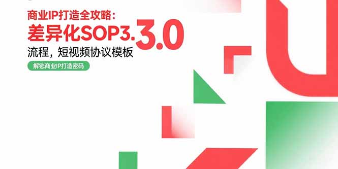 商业IP打造全攻略：差异化SOP3.0流程，短视频协议模板，婚恋项目实战案例好项目网-专注分享网络创业项目落地实操课程 – 全网首发_高质量创业项目输出好项目网