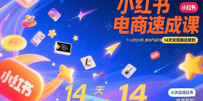 小红书虚拟电商速成课：个人定位分析，原创产品开发，14天变现路径规划好项目网-专注分享网络创业项目落地实操课程 – 全网首发_高质量创业项目输出好项目网