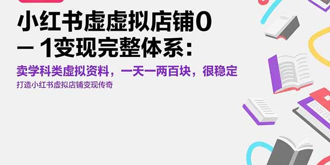 小红书虚拟店铺0-1变现完整体系：卖学科类虚拟资料，一天一两百块，很稳定好项目网-专注分享网络创业项目落地实操课程 – 全网首发_高质量创业项目输出好项目网