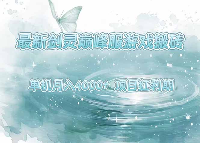 最新剑灵巅峰服游戏搬砖，项目红利期，单机稳定4000+操作简单好上手好项目网-专注分享网络创业项目落地实操课程 – 全网首发_高质量创业项目输出好项目网