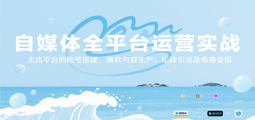 自媒体全平台运营实战，主流平台的账号搭建、爆款内容生产、矩阵引流及电商变现好项目网-专注分享网络创业项目落地实操课程 – 全网首发_高质量创业项目输出好项目网