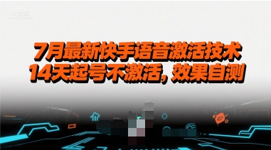 7月最新快手语音激活技术，14天起号不激活，效果自测好项目网-专注分享网络创业项目落地实操课程 – 全网首发_高质量创业项目输出好项目网